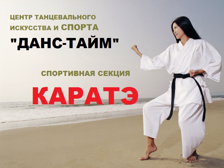 ДАНС-ТАЙМ И КАРАТЭ