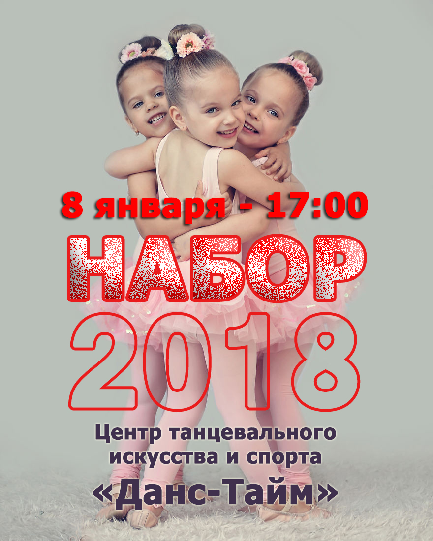 НАБОР 2018